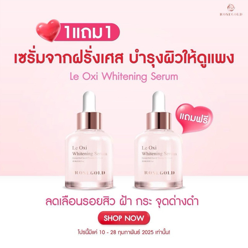 เซรั่มโรสโกลด์  ROSEGOLD LE OXI SERUM < ใช้โค้ดช้อปปี้วิดีโอลด 50% > ไวท์เทนนิ่ง ปราศจากแอลกอฮอล์ ปร