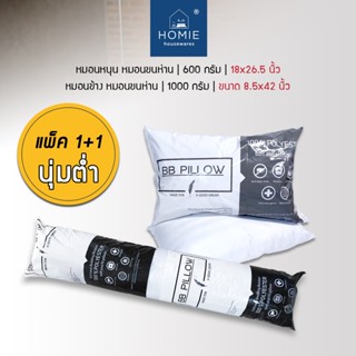 หมอนขนห่านเทียม [แพ็ค 1+1 นุ่มต่ำ] หมอนหนุน หมอนข้าง ใยสังเค…
