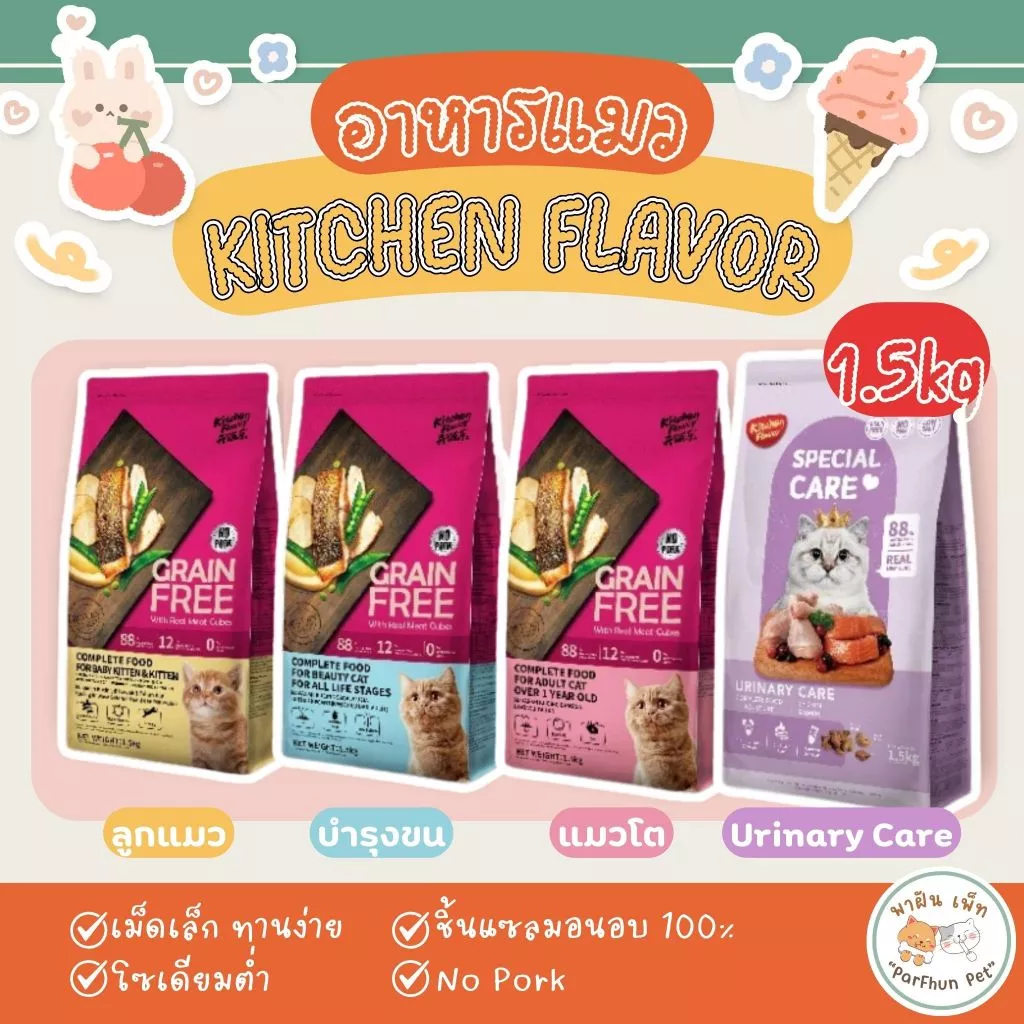 Kitchen Flavor Grain free Cat Food for All Life Stages อาหารสำหรับแมวทุกช่วงวัย คิทเช่น เฟลเวอร์ ขนาด 1.5kg.