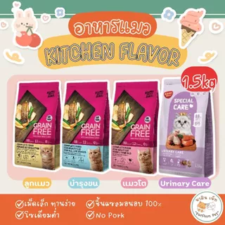 Kitchen Flavor Grain free Cat Food for All Life Stages อาหารสำหรับแมวทุกช่วงวัย คิทเช่น เฟลเวอร์ ขนาด 1.5kg.