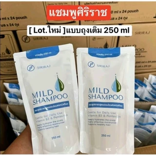 ยาสระผมศิริราช​ (ชนิดเติม) 1ถุง​ (refill) SIRIRAJ MILD Shampoo 1ถุง​ 250ml.