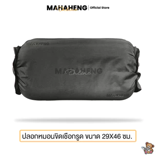 MAHAHENG ปลอกหมอนขิดเชือกรูด สีพื้น นุ่มลื่น ระบายอากาศดี ขนาด 29x46 ซม.