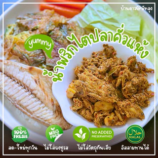 🔥😱 พร้อมส่งทันที!! แกงไตปลาคั่วแห้ง ไตปลาแห้ง น้ำพริกไตปลาแห้ง แซ่บซี๊ด จัดจ้านขนาด 190 กรัม