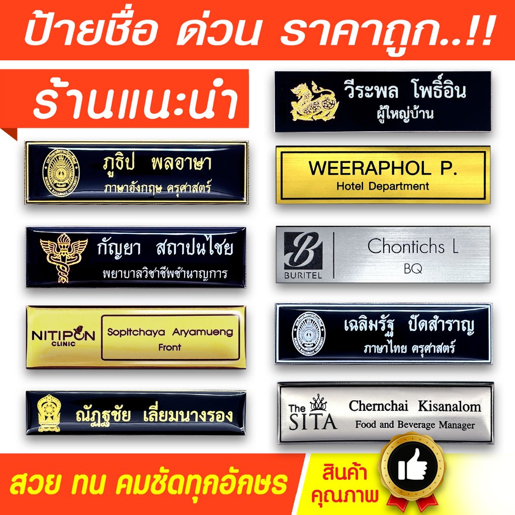 ป้ายชื่อ งานด่วน 1-2 วัน เคลือบเรซิ่น วัสดุแผ่น RowmarkเกรดA แข็งแรง น้ำหนักเบา สวยคมชัดทุกตัวอักษร