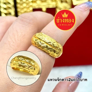 ทองเหมือนเเท้❗แหวน2สลึง 3สลึง 1บาท ไม่ลอกไม่ดำ ใส่แทนทองจริงได้เลย ทองไมครอน ทองชุบ ช่างทอง