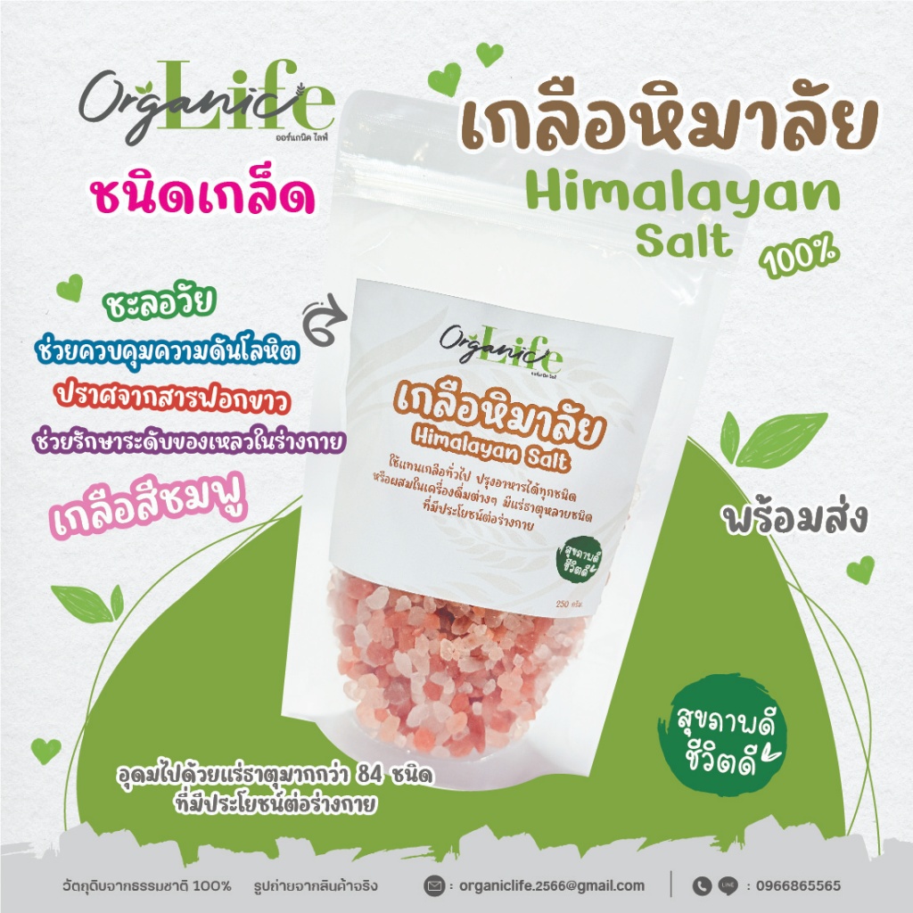 เกลือหิมาลัย ออร์แกนิคไลฟ์ เกลือสีชมพูจากธรรมชาติ ชนิดเกล็ด