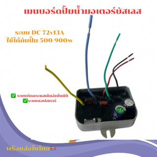 บอร์ดวงจร คอนโทรล (แบบกันน้ำ) สำหรับปั๊มน้ำบัสเลสโซล่าเซลล์ 350-900W 72V
