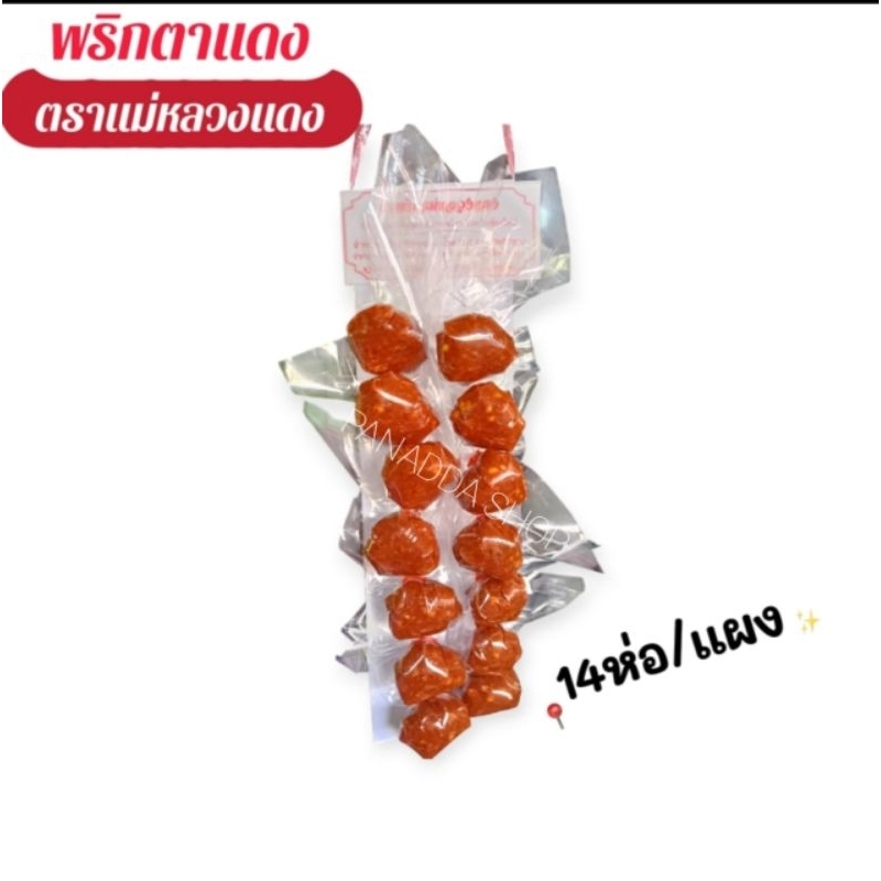 น้ำพริกตาแดง สูตรแม่หลวงแดง เชียงใหม่ 🌶️1แผง มี14ห่อ✅ พร้อมส่ง ส่งไว 😋น้ำพริกผลิตใหม่ทุกวัน รับตรงจากโรงงานผลิต