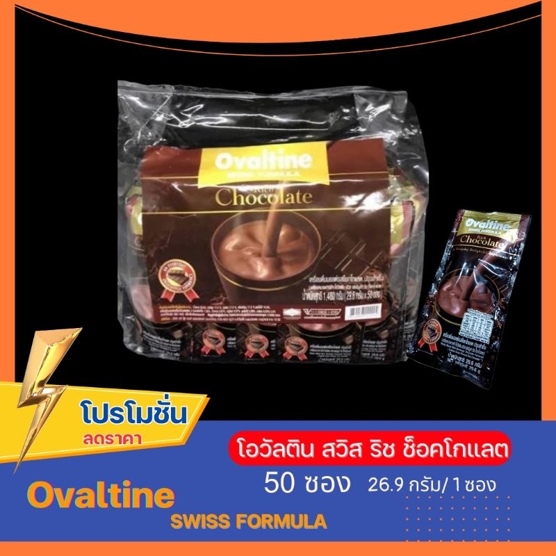 เครื่องดื่มช็อกโกแลต สำเร็จรูปชนิดผง โอวัลตินสวิส ริช (ล็อตใหม่!)Ovaltine rich Chocolate แพค50ซอง