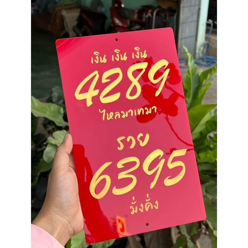 4289+6395 / 919 เลขมงคล ศาสตร์พลังตัวเลขมงคล โชคลาภและการเงิน นิยมนำมาเสริมดวงให้กับชีวิต 4289พลังค้าขาย 6395 พลังโชคลาภ