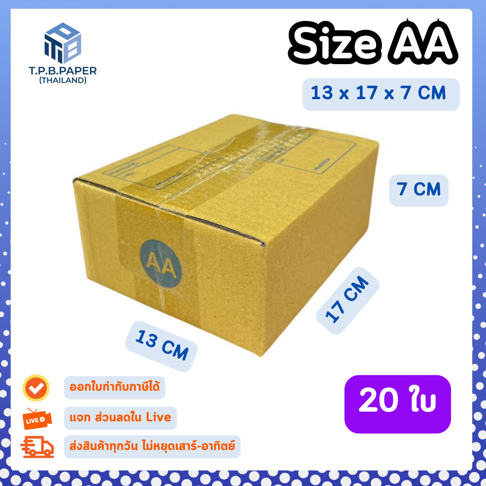 20ใบ กล่อง AA กล่องไปรษณีย์ กล่องพัสดุ ขนาด 13x17x7cm หนา3ชั้น กระดาษแข็งคุณภาพดี TPB Paper