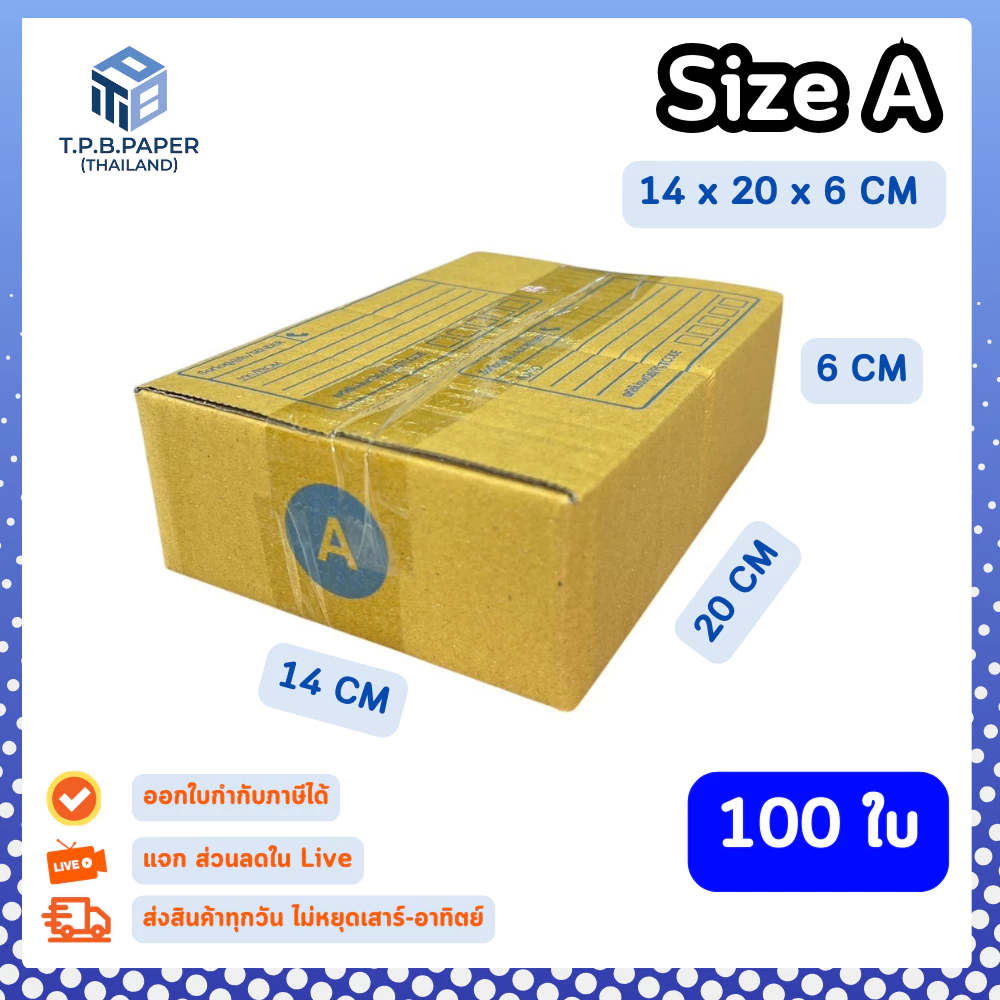 [ 100ใบ ] กล่อง A กล่องไปรษณีย์ กล่องพัสดุขนาด 14x20x6cm. กว้างxยาวxสูง หนา3ชั้น กระดาษแข็งคุณภาพดี TPB Paper