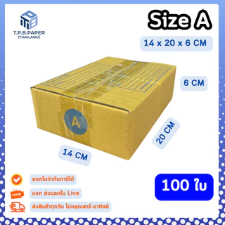 [ 100ใบ ] กล่อง A กล่องไปรษณีย์ กล่องพัสดุขนาด 14x20x6cm. กว้างxยาวxสูง หนา3ชั้น กระดาษแข็งคุณภาพดี TPB Paper