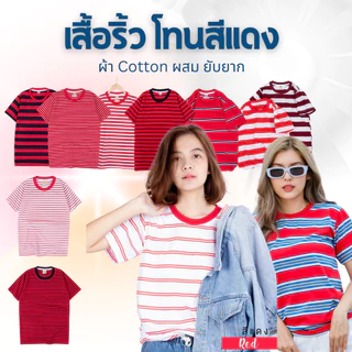 เสื้อยืดริ้ว โทนเเดง Striped คอกลม เเขนสั้น