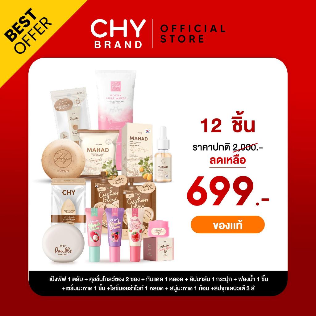 [โปร12 ชิ้น] CHYแป้งพัฟ1ตลับ+คุชชั่นโกลว์2ซอง+กันแดดขนาด9g.1หลอด+ฟองน้ำ1ชิ้น+ลิปแคนดี+ลิป3รส+สบู่ 1+โลชั่นโฮยอน1+เซรั่ม1