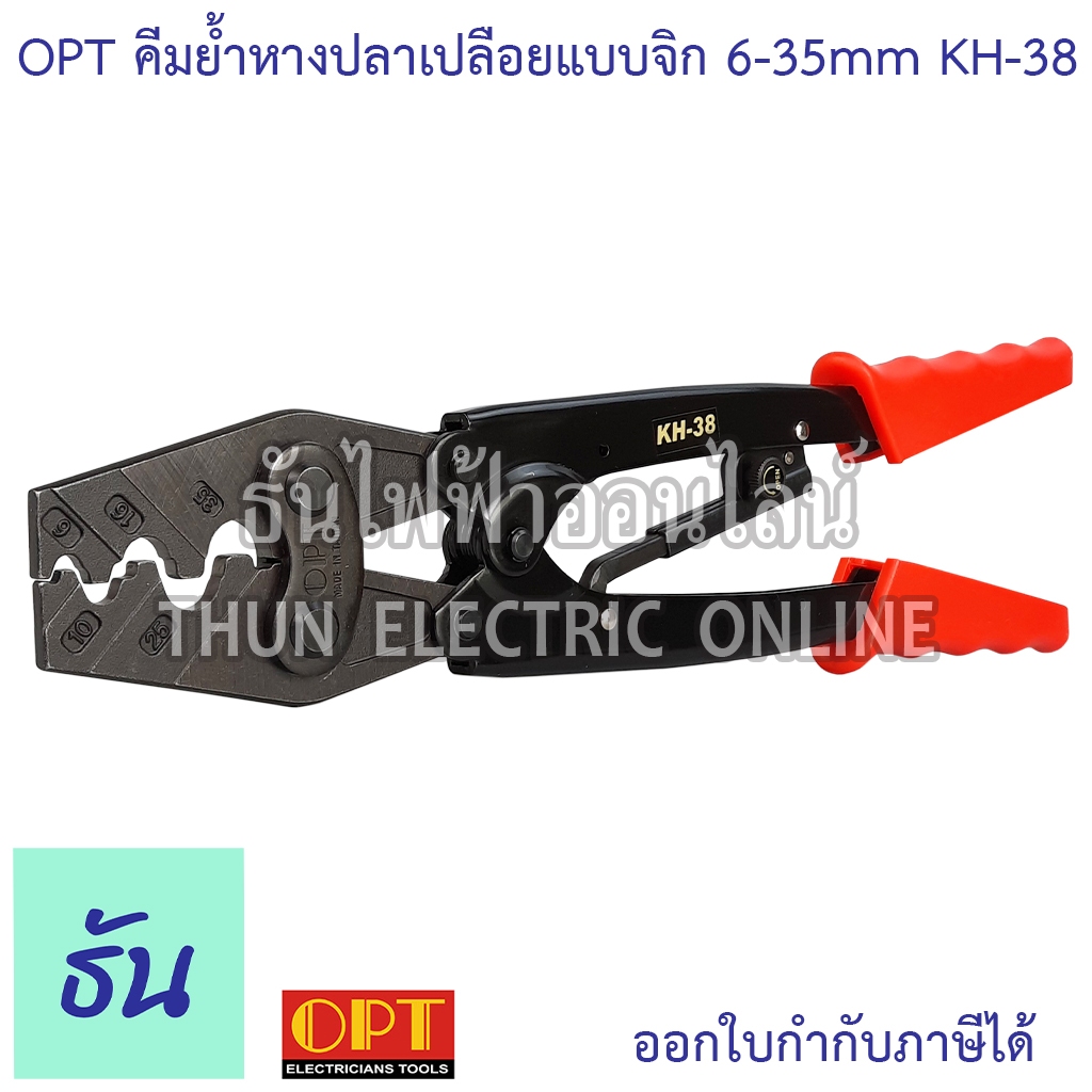 OPT KH-38 คีมย้ำหางปลาเปลือยแบบจิกรอยบาท Din 6-35มม คีมย้ำสายไฟ KH38 คีมย้ำหางปลา คีม คีมย้ำ ย้ำหางป