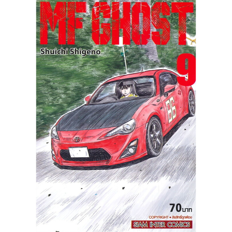 หนังสือการ์ตูน MF GHOST เล่ม 9