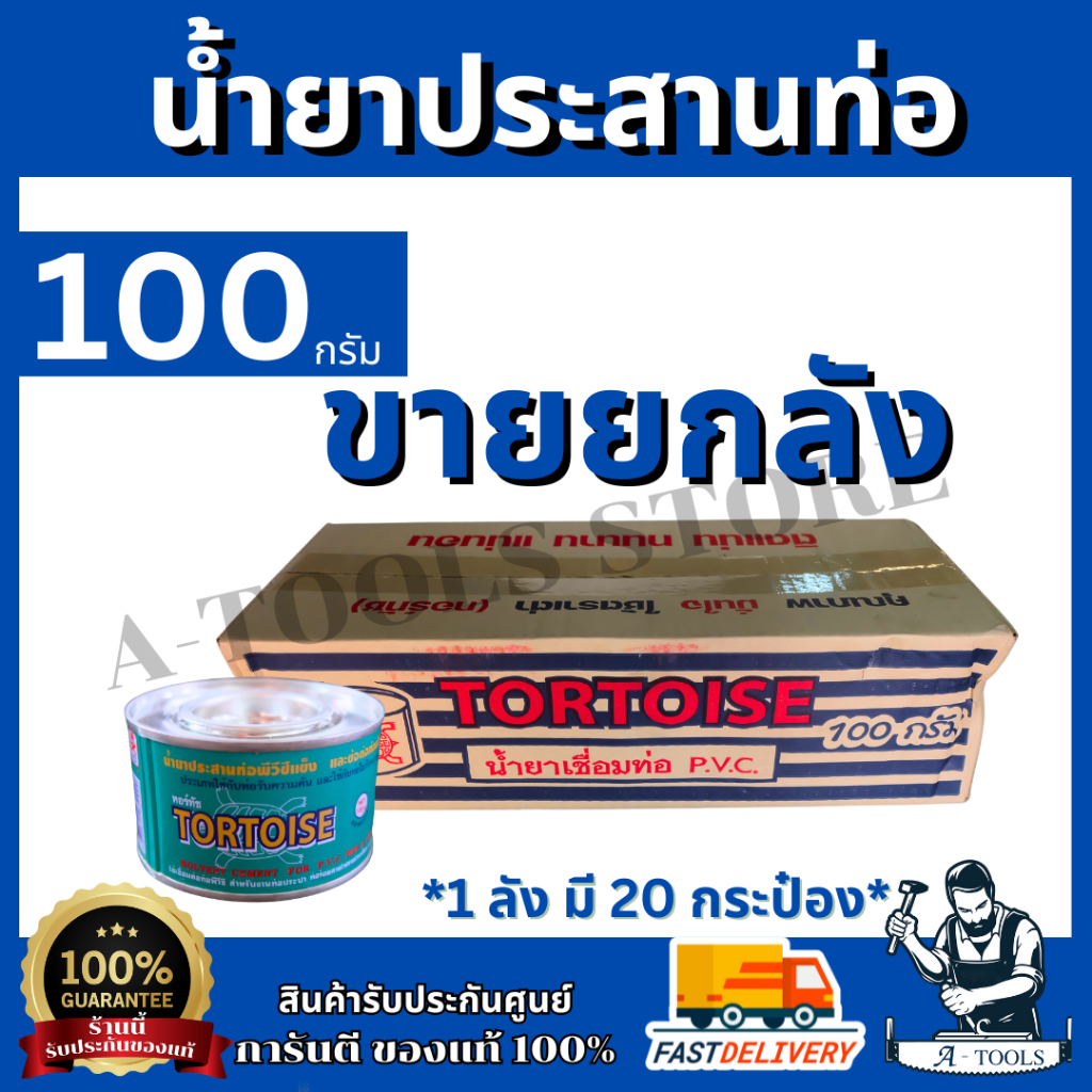 TORTOISE กาวทาท่อ PVC น้ำยาประสานท่อPVC ตราเต่า ขนาด 100 กรัม ขายยกลัง (1ลังบรรจุ 20 กระป๋อง) **ส่งเร็ว ของแท้100%**