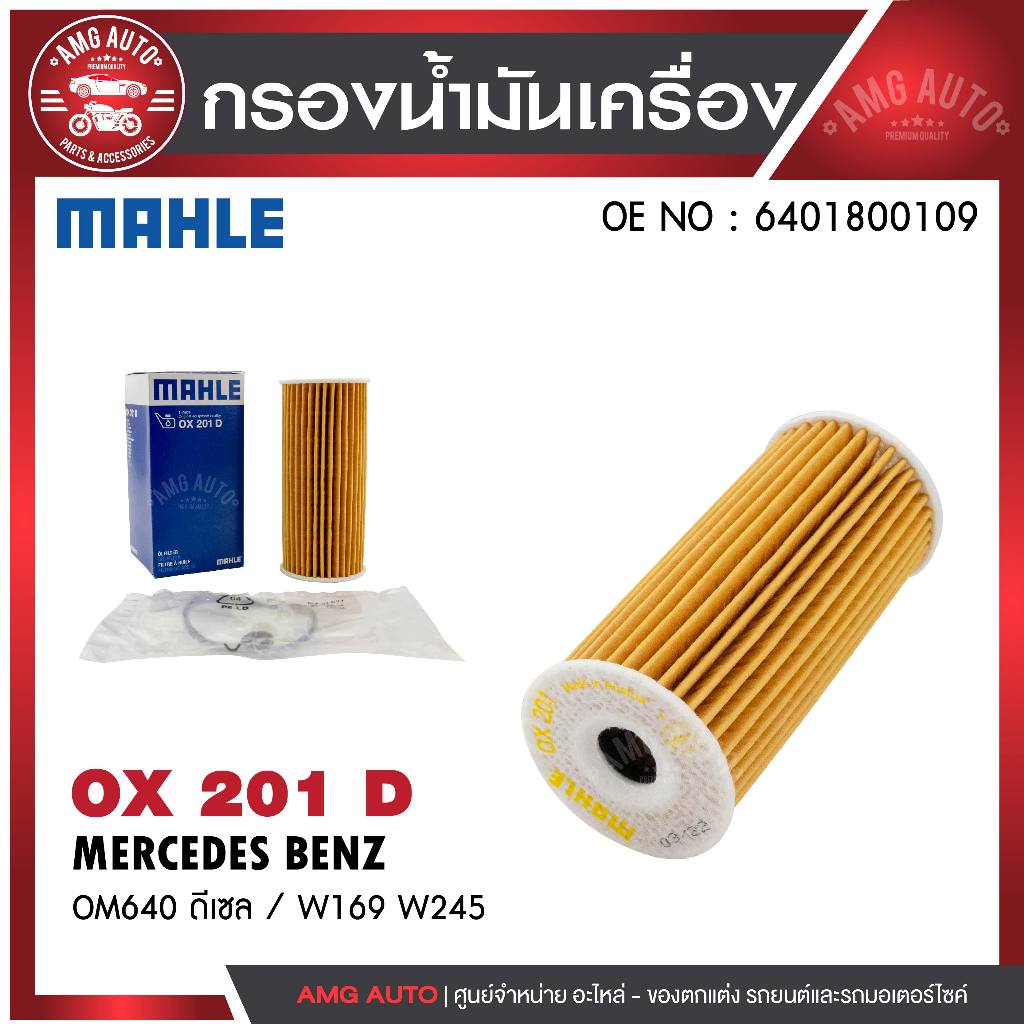 กรองน้ำมันเครื่อง MAHLE OX 201D MERCEDES BENZ รุ่นOM640 ดีเซล / W169 W245 รหัส 6401800109