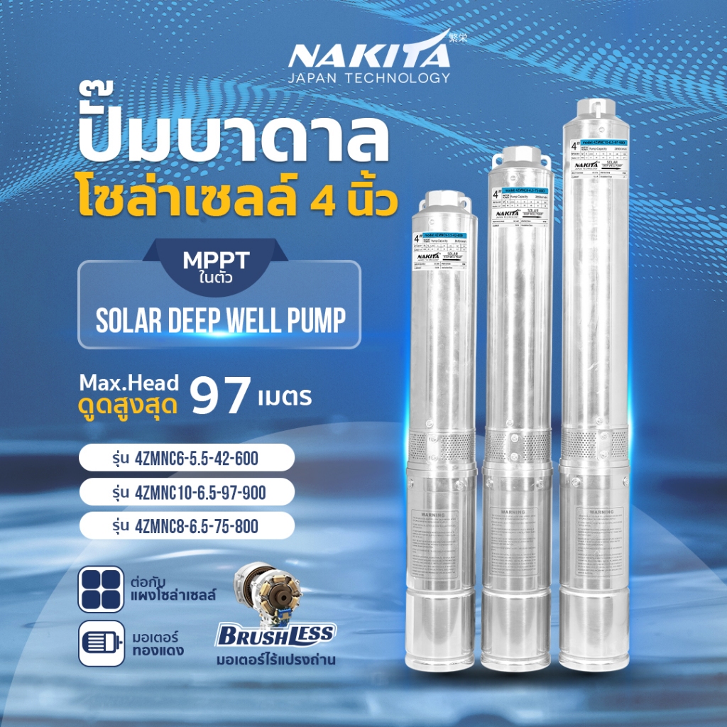 Nakita ปั๊มบาดาลโซล่าเซลล์ 4'' 600/800/900W(MPPTในตัว) มอเตอร์บัสเลส พร้อมกล่องในตัว ปั้มน้ำ ปั้มโซล