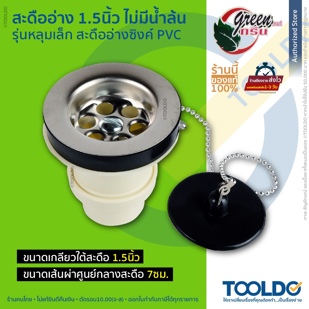 Green Nut สะดืออ่างซิงค์ PVC 1.5 นิ้ว รุ่นไม่มีน้ำล้น สำหรับ อ่างล้างจาน Basin Waste