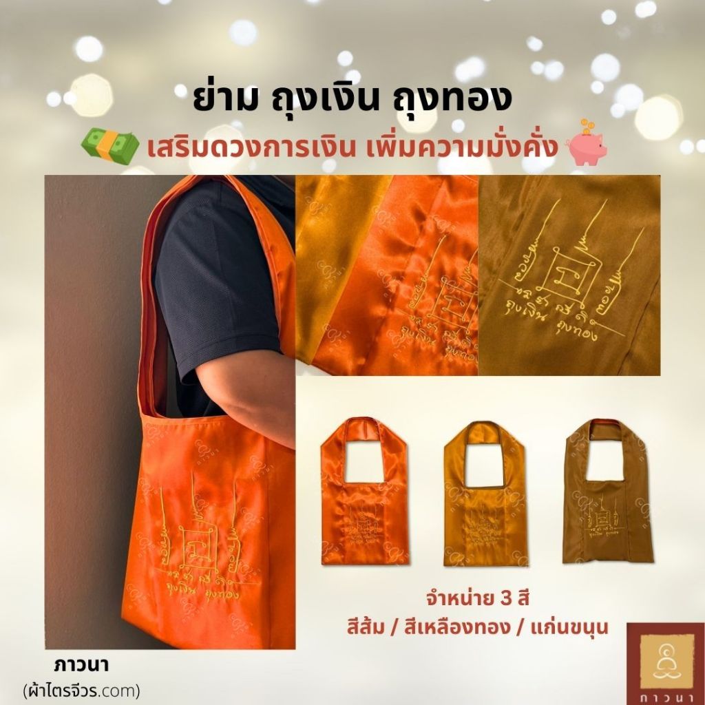 ย่าม ย่ามพระ ถุงเงิน ถุงทอง ยันต์เศรษฐี เสริมดวงการเงิน เสริมดวงรุ่งตลอดปี ไอเทมสายมู