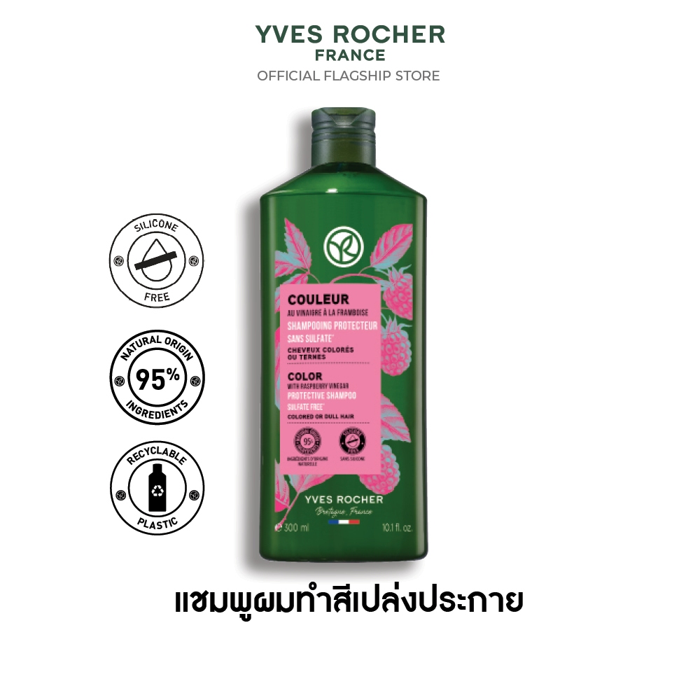 อีฟ โรเช Yves Rocher Color Protective Shampoo 300 มล. แชมพูผมทำสี - ดูแลปัญหาสีผมเฟด ยืดอายุผมทำสีให้ไชน์ทุกสีผม