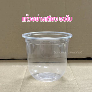 แก้วแคปซูลใสPPขนาด12oz.ก้นกว้าง50ใบ/เเพ็ค ปาก95 ซีลฝาได้ ทรงแคปซูล