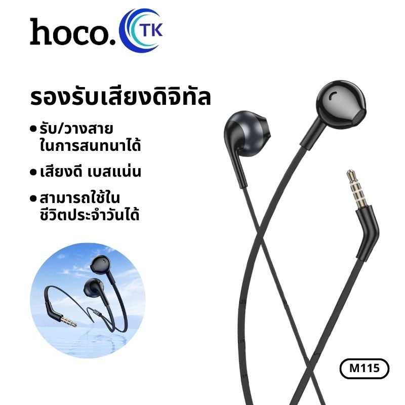 หูฟัง EarPhone With Mic แบบมีสาย ยาว1.2ม.ใช้งานสำหรับ Aux 3.5 มม. รับสาย/วางสาย HOCO M115