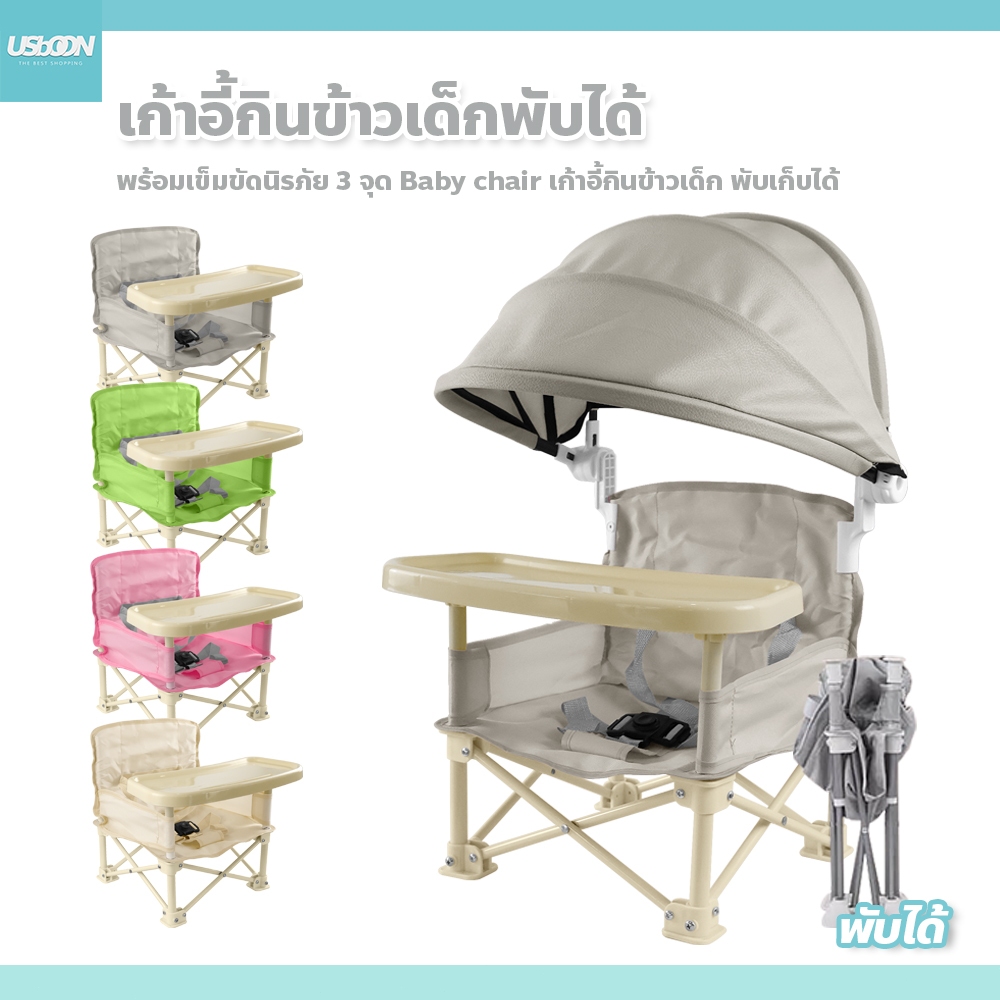 usboon เก้าอี้ปิกนิกเด็ก พร้อมเข็มขัดนิรภัย 3 จุด Baby chair เก้าอี้กินข้าวเด็ก พับเก็บได้