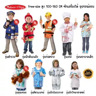 (แพ็คคู่ สุดคุ้ม) เด็กฟรีไซส์ 100-140 cm ชุดแฟนซี คอสตูม ชุดอาชีพเด็ก Role Play Costume Melissa & Doug ซักเครื่องได้