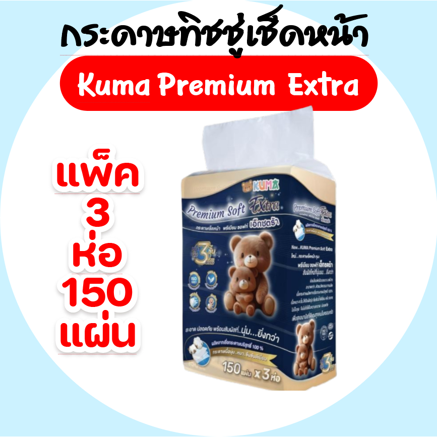 [แพค] KUMA Premium Extra Soft คุมะ กระดาษเช็ดหน้าพรีเมี่ยม ห่อ 150 แผ่น หนา 3 ชั้น แพค 3 ห่อ