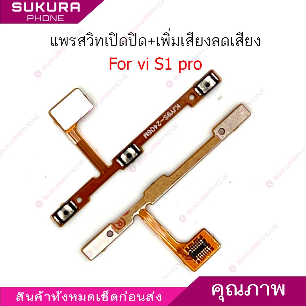 แพรสวิต vi S1pro แพรสวิตช์สำหรับ vivo S1 pro power on-off volume ปิดเปิด+เพิ่มเสียงลดเสียง วอรู่ม