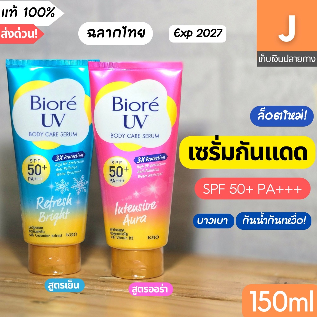 [ส่งไว] กันแดด ทาตัว บิโอเร Biore Anti-Pollution UV Body Serum SPF50 50 150 มล. บีโอเร หลอดใหญ่ ครีม