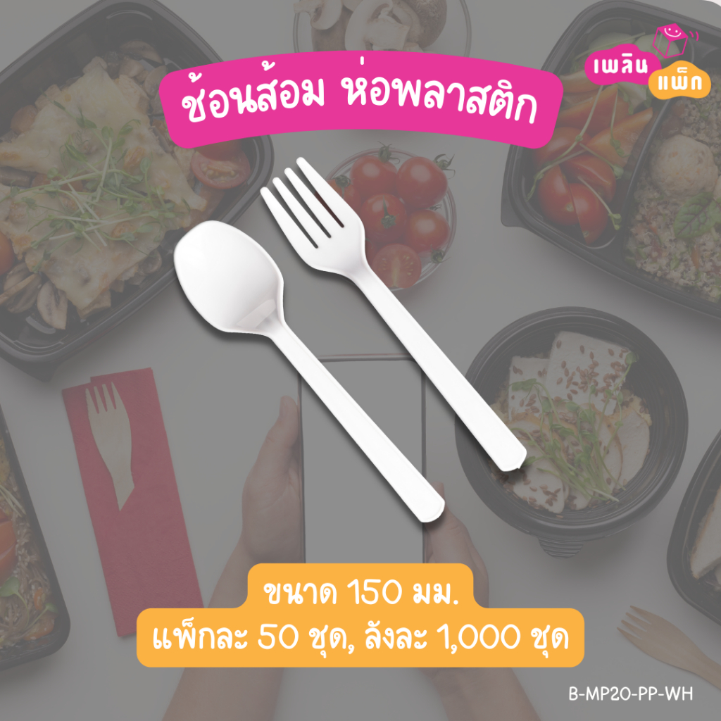 ช้อนพลาสติก ช้อนสั้น ช้อน+ส้อม ช้อน+ส้อม+ทิชชู่ ในห่อพลาสติก ช้อนสั้น 100 ชิ้น/แพ็ก ราคา ถูกที่สุด ดีลบีเคเค แกลเลอรีภาพที่ 5
