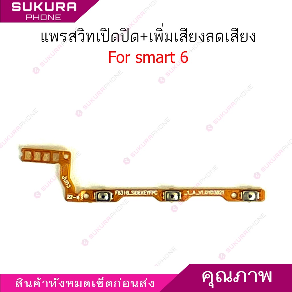 แพรสวิต infix smart6 แพรสวิตช์สำหรับ infinix smart 6 power on-off volume ปิดเปิด+เพิ่มเสียงลดเสียง