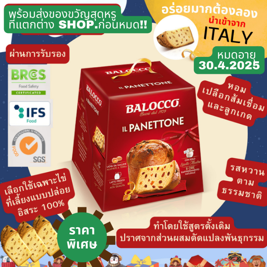 พร้อมส่งขนมปังเค๊กอิตาลีแท้ Balocco Panettone ขนาด1000g หมดอายุ 30.4.25 หนึ่งในขนมปังเค็กที่อร่อยที่สุดในโลก