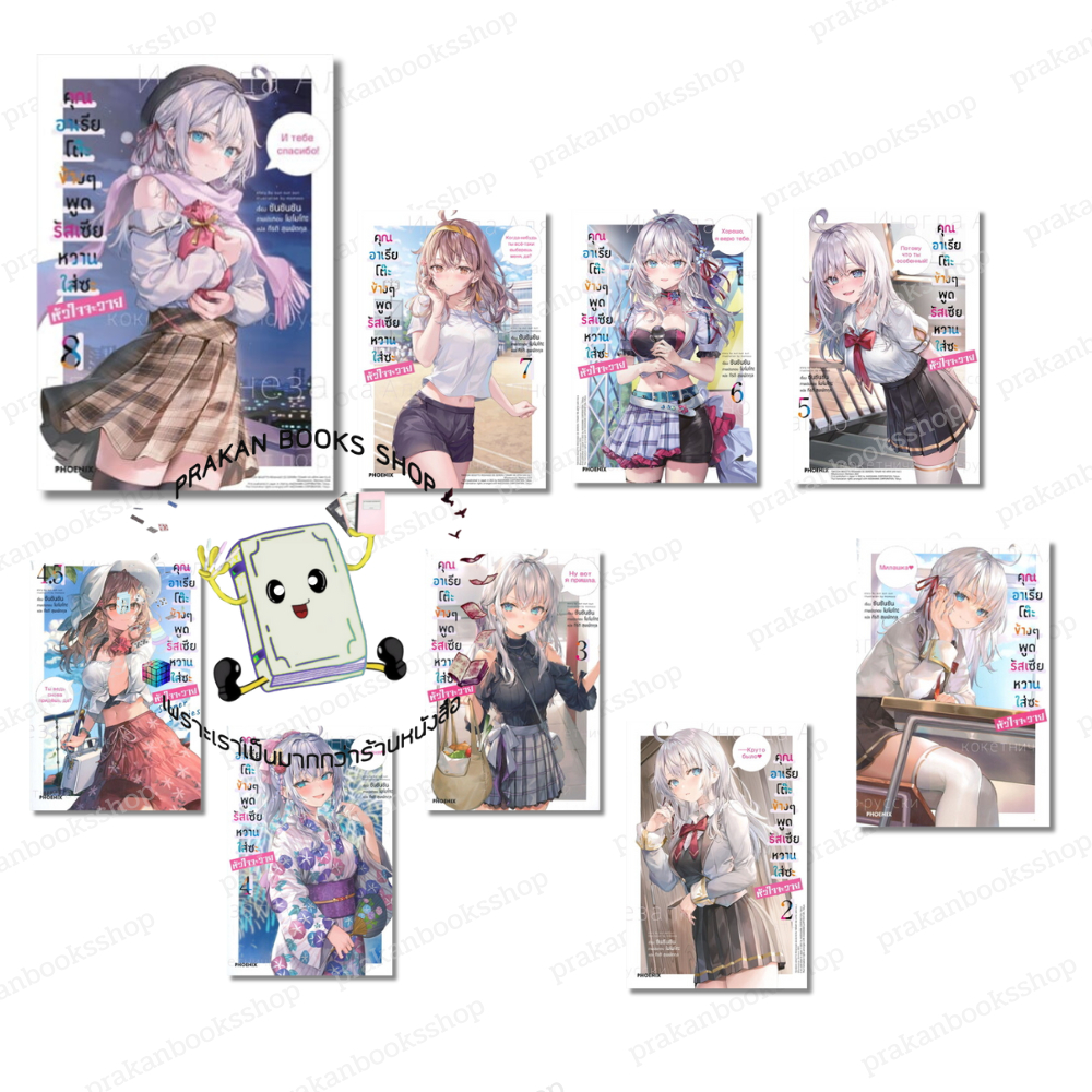 หนังสือ (พร้อมส่ง) คุณอาเรียโต๊ะข้างๆ พูดรัสเซียหวานใส่ซะหัวใจจะวาย เล่ม 1-8 (LN) ชซันซันซันช PHOENIX Light Novel