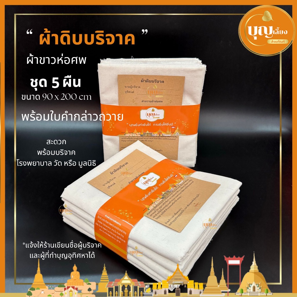 ผ้าดิบบริจาค ผ้าห่อศพ สีขาว ชุด5ผืน แพ็คพร้อมถวาย