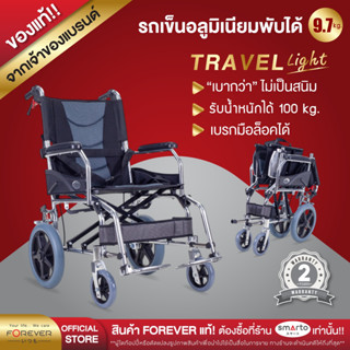 [รับประกัน 2ปี] Forever รุ่น Travel Light รถเข็นวีลแชร์พับได…