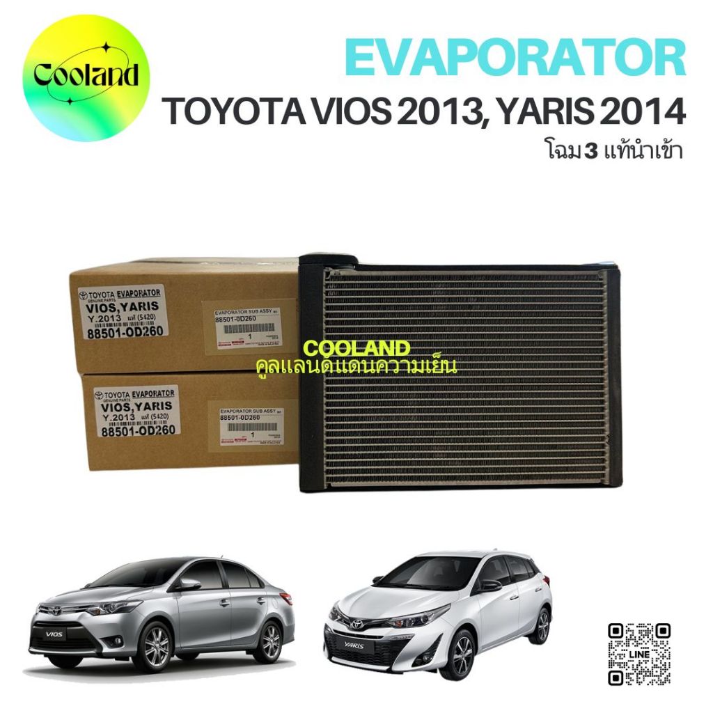 คอยเย็น TT VIOS, YARIS 2013 แท้ นำเข้า (88501-OD260)