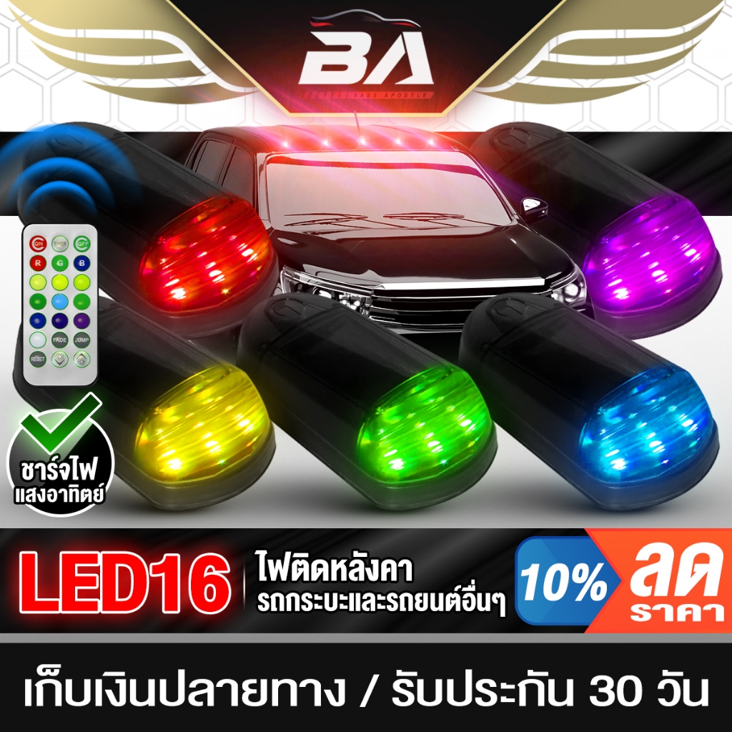 BA SOUND ไฟติดหลังคารถยนต์ LED RGB จำนวน5ชิ้น BA-LED16 ชาร์จไฟแสงอาทิตย์ ควบคุมผ่านรีโมทได้ ไฟแต่งรถยนต์ ไฟติดรถยนต์ 12V