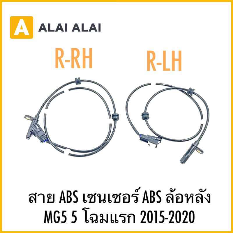 【K058】สาย ABS เซนเซอร์ ABS ล้อหลังMG5 5 โฉมแรก 2015-2020