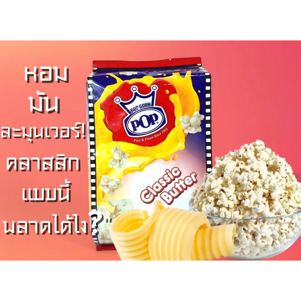 POP รสเนยเค็ม / Butter 70กรัม