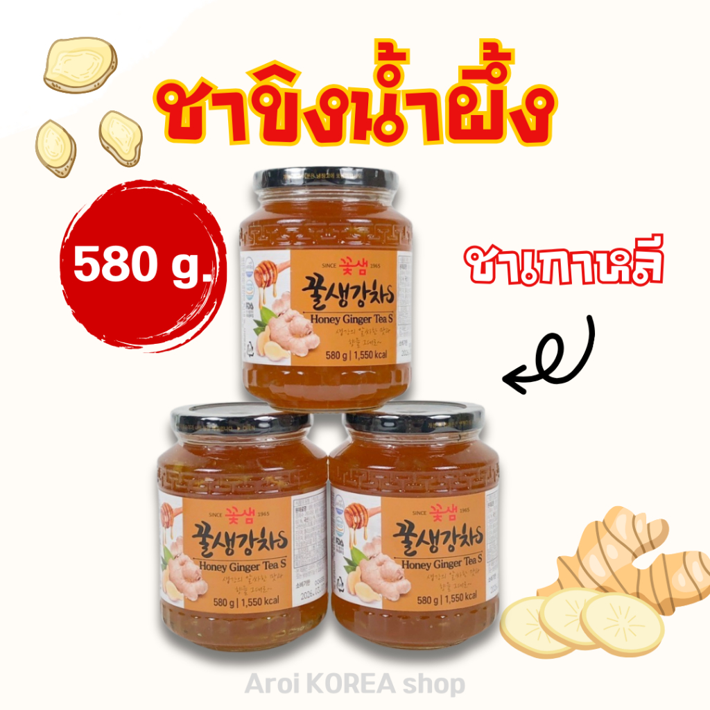 ชาขิง 580g KOTSAM Honey Ginger Tea ชาน้ำผึ้งเกาหลี 꽃샘 생강차 ปริมาณ