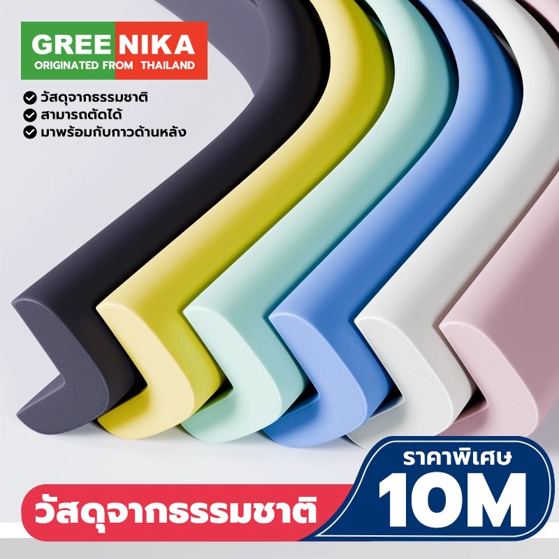 GREENIKA กันกระแทกมุมโต๊ะ ยางกันกระแทก โฟมกันกระแทก โฟมกันกระแทกมุม วัสดุธรรมชาติ พร้อมเทปกาวสองหน้า