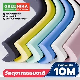 GREENIKA กันกระแทกมุมโต๊ะ ยางกันกระแทก โฟมกันกระแทก โฟมกันกระแทกมุม วัสดุธรรมชาติ พร้อมเทปกาวสองหน้า