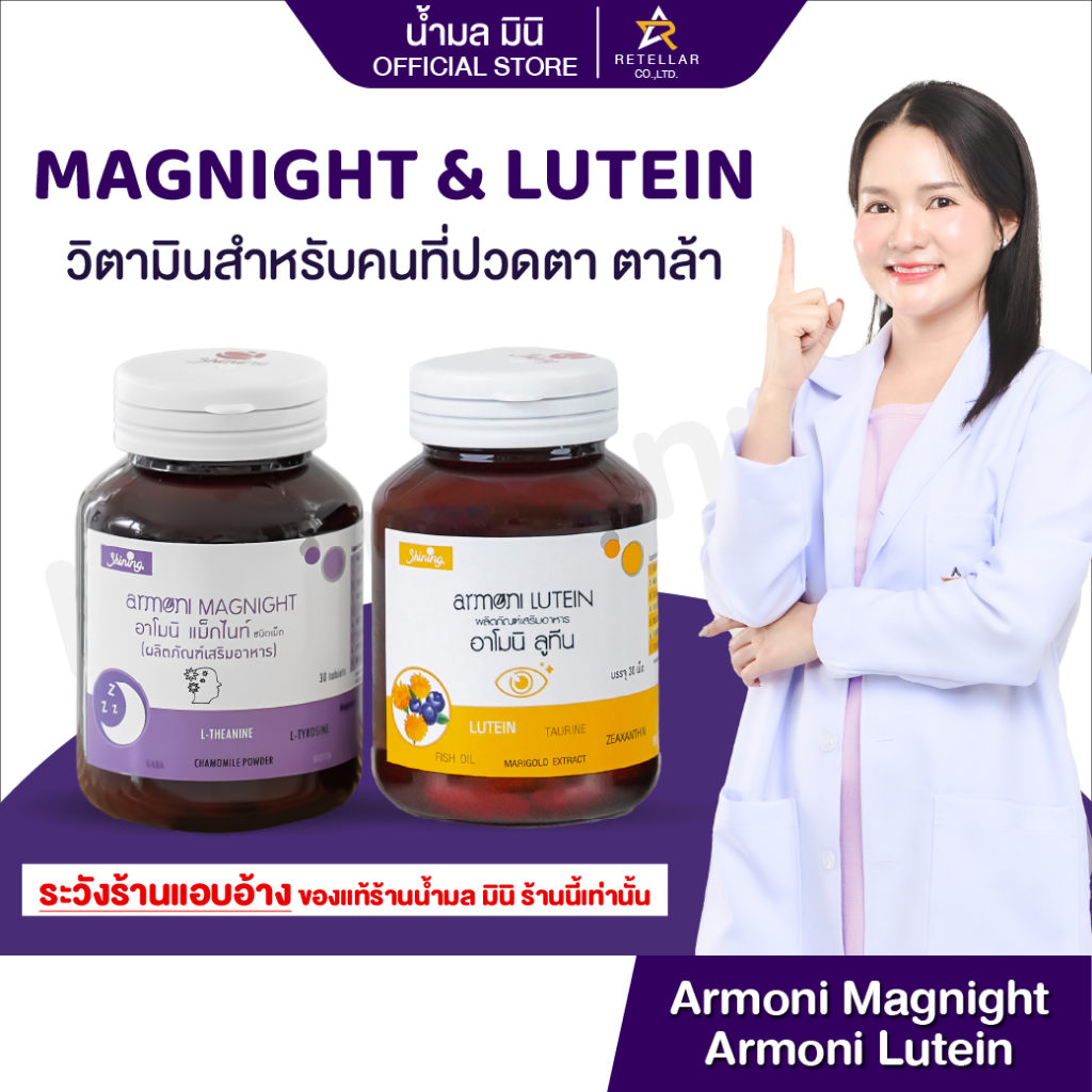 SET ARMONI MAGNIGHT & LUTEIN ร้านน้ำมลมินิของเเท้ % ร้านดังในTikTok