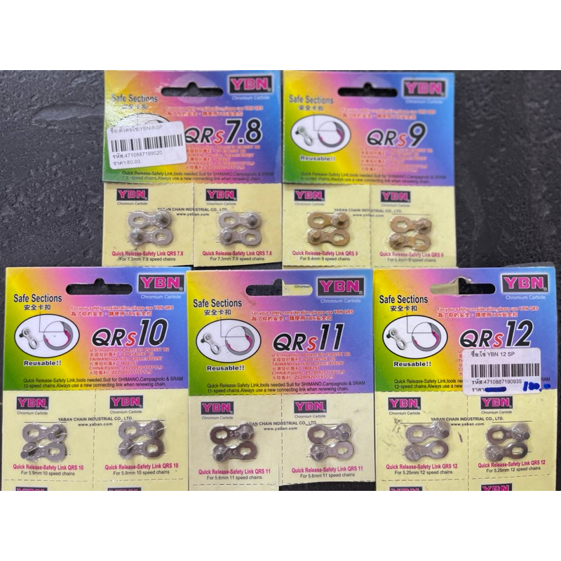 ข้อต่อโซ่ หรือ ปลดเร็วโซ่ จักรยาน YBN 7 8 9 10 11 SPEED ตัวละ