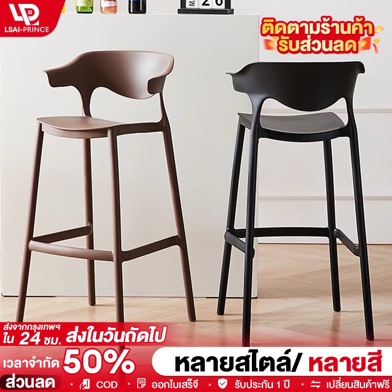 LP【ส่งจากกรุงเทพ】 เก้าอี้บาร์ เก้าอี้บาร์สูง 75cm สไตล์เรียบง่าย รับน้ำหนักได้ 300KG